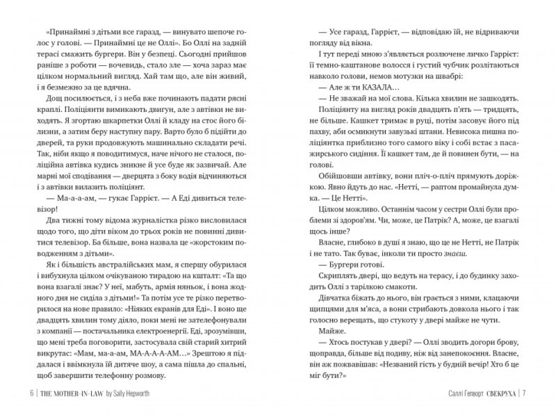 Свекруха – Саллі Гепворт (Укр) Рідна мова (9786178426996) (537258) - Зображення 3