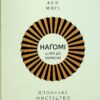 Наґомі: японське мистецтво жити у спокої і гармонії – Кен Моґі (Укр) Рідна мова (9786178373627) (541284)