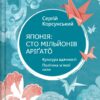 Японія: сто мільйонів аріґато. Культура вдячності. Політика м'якої сили – Корсунський С. (Укр) Vivat (9786171707160) (537264)