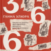 366. Книжка на щодень, щоб справляти враження культурної людини – Улюра Г. (Укр) ВСЛ (9789664483961) (542705)