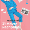 Зі мною насправді ВСЕ ДОБРЕ! – Моніка Гейзі (Укр) ВСЛ (9789664484203) (542707)
