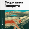 Згори вниз. Говорити – Малярчук Т. (Укр) ВСЛ (9789664483480) (542710)