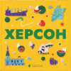 Книжечка-мандрівочка. Херсон – Тараненко І., Лешак М., Книга О. (Укр) ВСЛ (9789664484029) (542712)