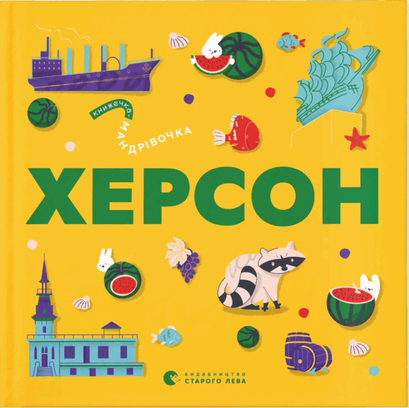 Книжечка-мандрівочка. Херсон – Тараненко І., Лешак М., Книга О. (Укр) ВСЛ (9789664484029) (542712)