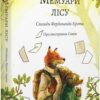 Спогади Фердинанда Крота. Мемуари лісу. Том 1 – Мікаель Брюн-Арно (Укр) Nasha idea (9786178109936) (544428)