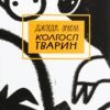 Колгосп тварин – Джордж Орвелл (Укр) BookChef (9786175480298) (541759)