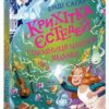 Крихітка Єстедей і таємниця чайної відьми. Книга 3 – Саґар Енді (Укр) Ранок (9786170981257) (525269)
