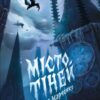 Місто тіней – Мія Марченко (Укр) Жорж (9786178023942) (494700)