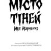 Місто тіней – Мія Марченко (Укр) Жорж (9786178023942) (494700) - Зображення 2