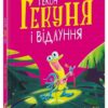 Гекон Гекуня і відлуння. Маленькі історії про чудеса та дружбу – Рейчел Брайт (Укр) Ранок (9786170992932) (523820)