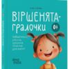 Віршенята-гралочки 0+. Забавлянки, утішки, руханки, лічилки для малят. Матусина бібліотечка – Забіяка Ю. (Укр) 4MAMAS  (9786170043054) (520648)