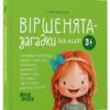 Віршенята-загадки для малят 3–5 років. Матусина бібліотечка – Пеліхова Ю. (Укр) 4MAMAS  (9786170043092) (521665)