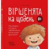 Віршенята на щодень 0+. Примовки, потішки, забавлянки, колисанки для малят. Матусина бібліотечка – Забіяка Ю. (Укр) 4MAMAS  (9786170042972) (518449)