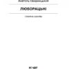 Люборацькі – Свидницький А. (Укр) Ще одну сторінку (9786175225509) (525534) - Зображення 2