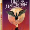 Персі Джексон. Прокляття титана. Книга 3 – Ріордан Рік (Укр) Ранок (9786170983015) (523373)