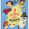 Сім історій про піратів – Олівер Дюпен (Укр) Ранок (9786170989567) (524805)