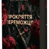 Прокляття переможця. Трилогія переможця. Книга 1 – Марі Раткоські (Укр) Readberry (9786170992314) (523233)