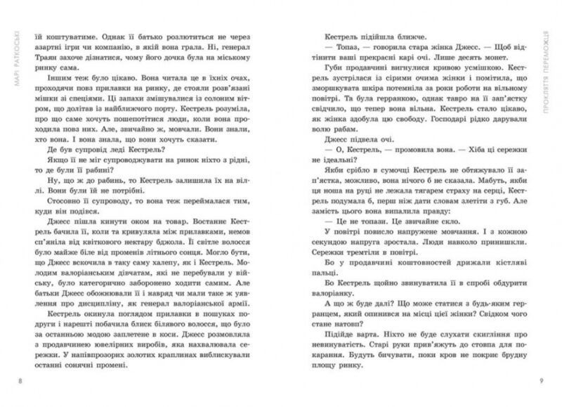 Прокляття переможця. Трилогія переможця. Книга 1 – Марі Раткоські (Укр) Readberry (9786170992314) (523233) - Зображення 4