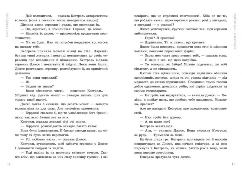 Прокляття переможця. Трилогія переможця. Книга 1 – Марі Раткоські (Укр) Readberry (9786170992314) (523233) - Зображення 5