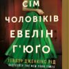 Сім чоловіків Евелін Г’юґо – Тейлор Дженкінс Рід (Укр) Артбукс (9786175230244) (506090)