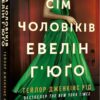 Сім чоловіків Евелін Г’юґо – Тейлор Дженкінс Рід (Укр) Артбукс (9786175230244) (506090) - Зображення 2