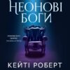 Неонові боги. Темний Олімп. Книга 1 – Кейті Роберт (Укр) Vivat (9786171708358) (544690)