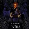 Руїна троянд. Ласі темні казки. Книга 1 – К. Ф. Брін (Укр) Vivat (9786171707238) (544691)