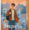 Закоханий – Біла Н. (Укр) Артбукс (9786175232637) (544692)