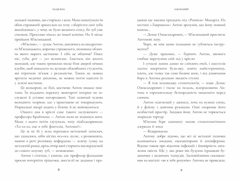 Закоханий – Біла Н. (Укр) Артбукс (9786175232637) (544692) - Зображення 3