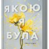 Якою я була – Ембер Сміт (Укр) Артбукс (9786175232712) (544693)