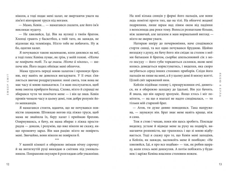 Якою я була – Ембер Сміт (Укр) Артбукс (9786175232712) (544693) - Зображення 4
