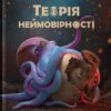 Теорія неймовірності – Макс Кідрук (Укр) Бородатий Тамарин (9786179526763) (544694)
