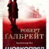 Шовкопряд. Книга 2 – Роберт Ґалбрейт (Укр) КМ-Букс (9789669482983) (544696)