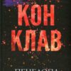 Конклав. Диявольська ніч. Книга 3.5 – Пенелопа Дуглас (Укр) КСД (9786171512627) (544698)