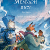 Дух зими. Мемуари лісу.Том 3 – Мікаель Брюн-Арно (Укр) Nasha idea (9786178396961) (544703)