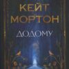 Додому – Кейт Мортон (Укр) Рідна мова (9786178426347) (544706)