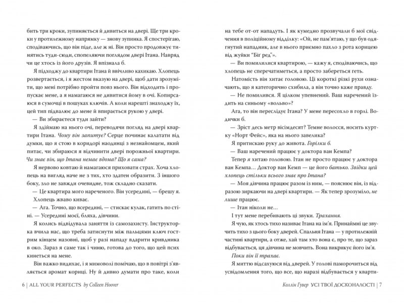 Усі твої досконалості – Коллін Гувер (Укр) Рідна мова (9786178426095) (544707) - Зображення 3