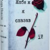Якби ж я сказав їй – Лора Новлін (Укр) Рідна мова (9786178426927) (544708)