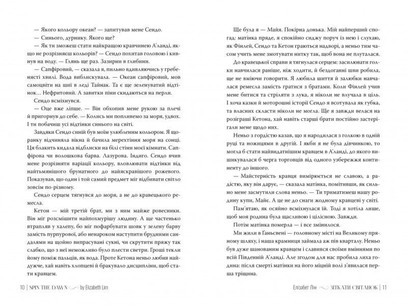 Зіткати світанок. Кров зірок. Книга 1 – Елізабет Лім (Укр) Рідна мова (9786178426026) (544709) - Зображення 3