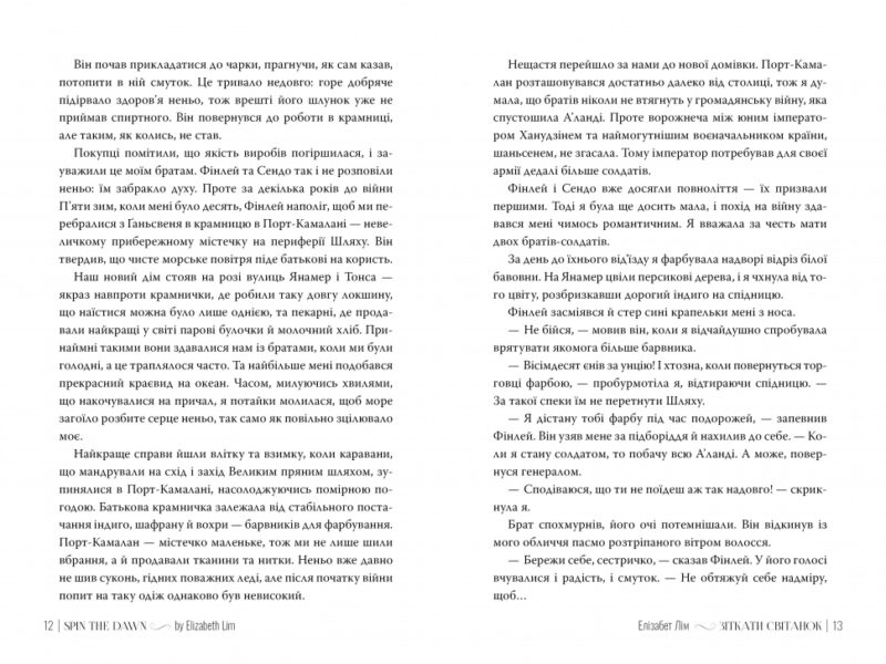 Зіткати світанок. Кров зірок. Книга 1 – Елізабет Лім (Укр) Рідна мова (9786178426026) (544709) - Зображення 4