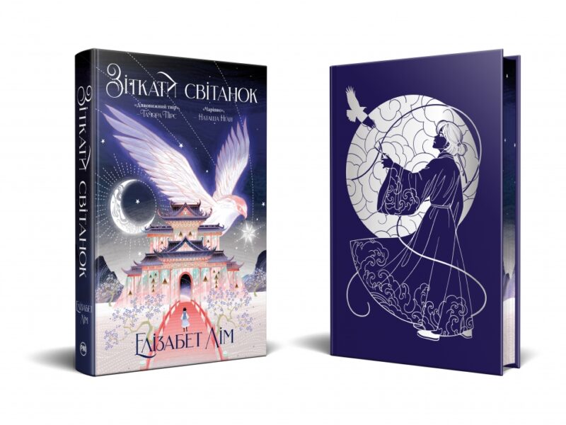 Зіткати світанок. Кров зірок. Книга 1 – Елізабет Лім (Укр) Рідна мова (9786178426026) (544709) - Зображення 2
