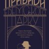 Привиди Едемського парку. Король бутлегерів, фатальні жінки і вбивство, яке вразило Америку – Карен Ебботт (Укр) Лабораторія (9786178401153) (541790)
