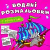Вітрильник. Водяні розмальовки із секретом (Укр) Кристал Бук (9786175470183) (544576)