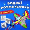 Літачок. Водяні розмальовки із секретом (Укр) Кристал Бук (9786175470169) (544580)