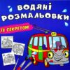 Тролейбус. Водяні розмальовки із секретом (Укр) Кристал Бук (9786175470145) (544587)