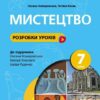 НУШ Мистецтво 7 клас. Розробки уроків – Комаровська О.А., Козак Т.В. (Укр) Ранок (9786170993908) (525639)