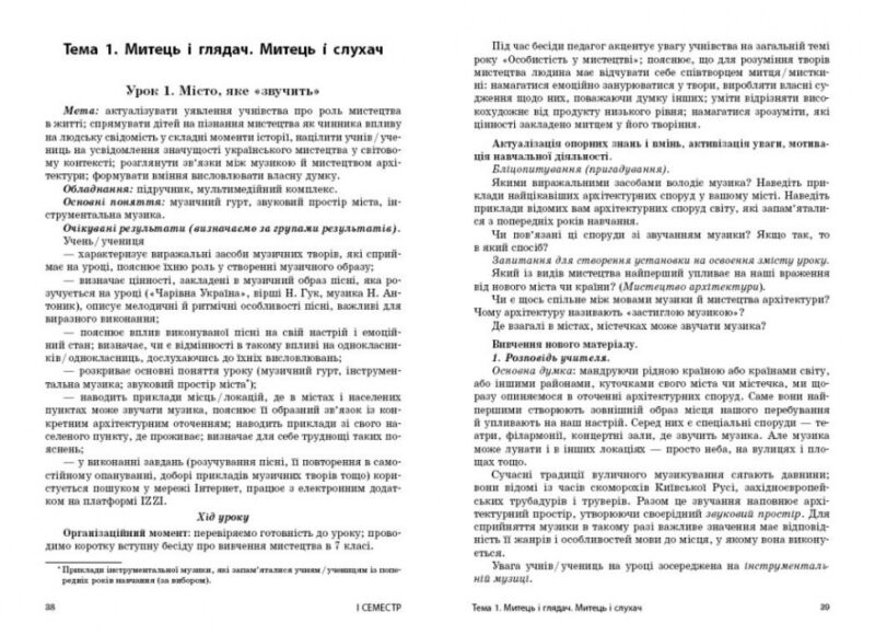 НУШ Мистецтво 7 клас. Розробки уроків – Комаровська О.А., Козак Т.В. (Укр) Ранок (9786170993908) (525639) - Зображення 3