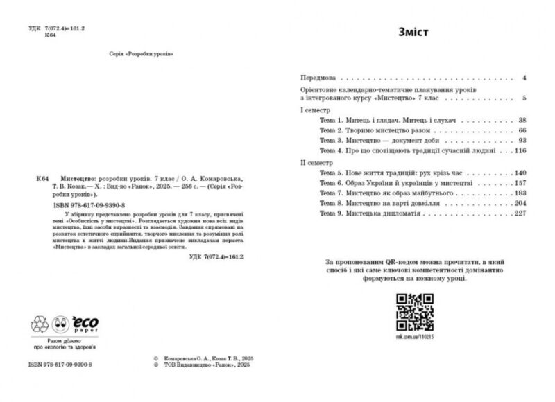 НУШ Мистецтво 7 клас. Розробки уроків – Комаровська О.А., Козак Т.В. (Укр) Ранок (9786170993908) (525639) - Зображення 6