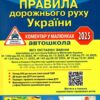 ПДР України 2025. Коментар в малюнках. Офсетний папір – Фоменко О.Я., Раціборинський Б.Л., Гусар В.Є. (Укр) Укрспецвидав (9786178110260) (541366)