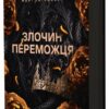 Злочин переможця. Трилогія переможця. Книга 2 – Марі Раткоські (Укр) Readberry (9786170992321) (523234)